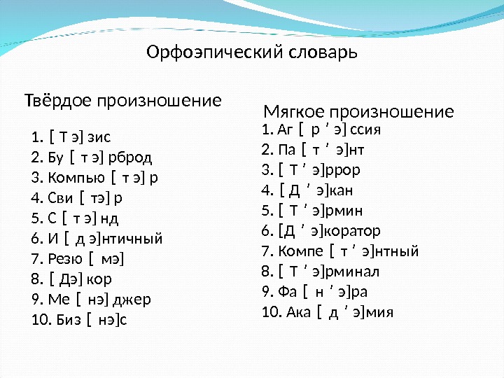 Орфоэпический словарь Твёрдое произношение  Мягкое произношение 1.  [ Т э ] 